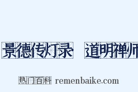 景德传灯录·道明禅师是什么意思的图片